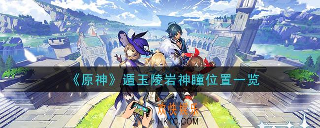 原神遁玉陵岩神瞳详细位置_遁玉陵岩神瞳位置一览