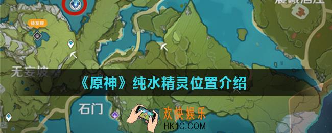 原神纯水精灵在哪里刷新_纯水精灵位置介绍