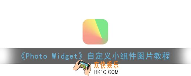 photowidget怎么设置照片_photo widget自定义小组件图片教程