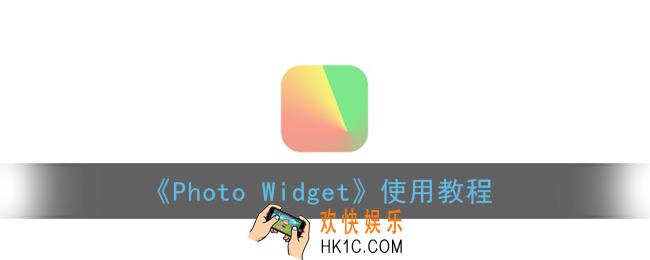 photowidget怎么用_photo widget使用教程
