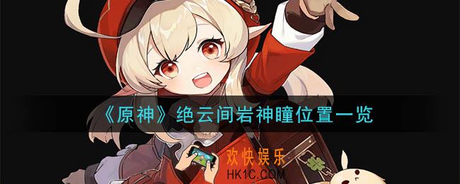 原神绝云间岩神瞳详细位置_绝云间岩神瞳位置一览
