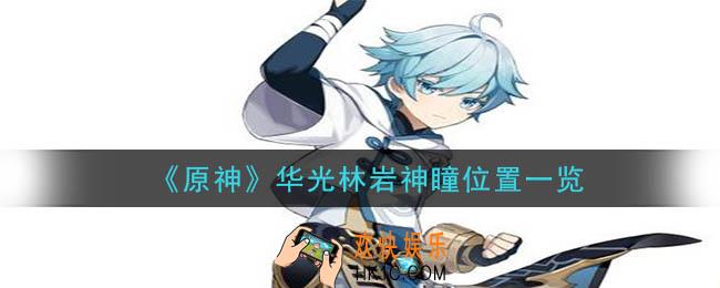 原神华光林岩神瞳详细位置_华光林岩神瞳位置一览