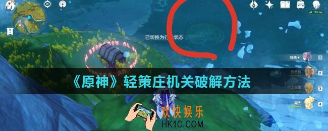 原神轻策庄机关怎么开启_轻策庄机关破解方法