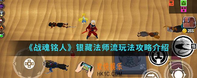 战魂铭人银藏法师流怎么玩_银藏法师流玩法攻略