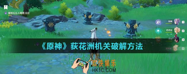 原神荻花洲机关怎么开_荻花洲机关破解方法