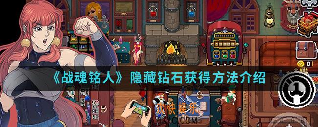 战魂铭人隐藏钻石怎么得_隐藏钻石获得方法