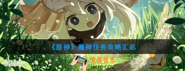 原神有哪些魔神任务_魔神任务攻略汇总