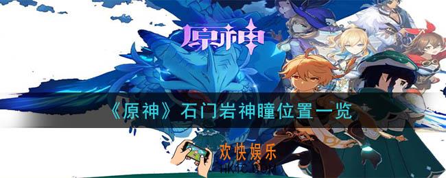 原神石门岩神瞳详细位置_石门岩神瞳位置一览