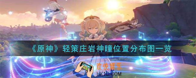 原神轻策庄岩神瞳详细位置_轻策庄岩神瞳位置一览