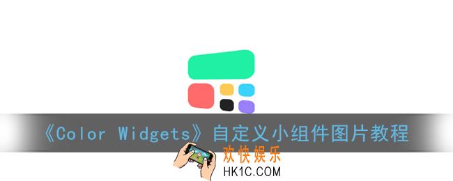 color widgets怎么自定义图片_自定义小组件图片教程