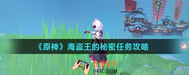 原神海盗王的秘密怎么完成_海盗王的秘密任务攻略