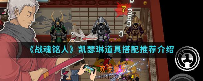 战魂铭人凯瑟琳搭配什么道具比较好_凯瑟琳道具搭配推荐