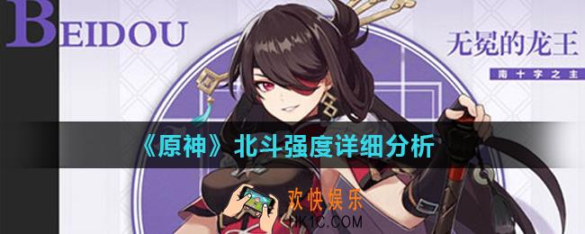 原神北斗怎么样_北斗强度详细分析