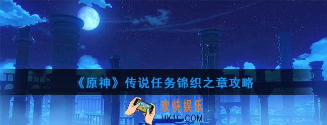 原神传说任务锦织之章怎么做_传说任务锦织之章攻略
