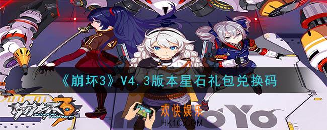 崩坏3手游V4.3版本星石礼包兑换码领取哪里领_CDK礼包领取地址2020