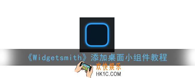 widgetsmith怎么添加到桌面_添加桌面小组件教程