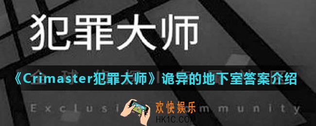 Crimaster犯罪大师诡异的地下室凶手是谁_诡异的地下室答案介绍