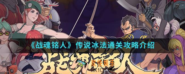战魂铭人传说冰法怎么通关_传说冰法通关攻略
