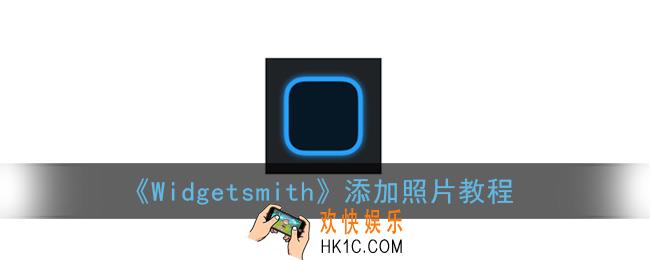 widgetsmith怎么设置图片_添加照片教程