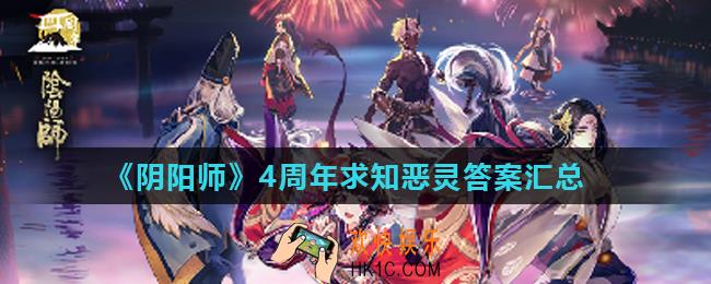 阴阳师4周年求知恶灵正确答案是什么_4周年求知恶灵答案汇总