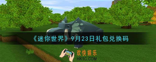 迷你世界9月23日礼包兑换码在哪领_9月23日礼包兑换码是什么2020