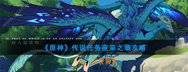 原神传说任务夜枭之章怎么做_传说任务夜枭之章攻略