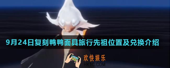 光遇骑士礼高音钢琴旅行先祖在哪_9.24复刻鸭鸭面具旅行先祖位置及兑换介绍