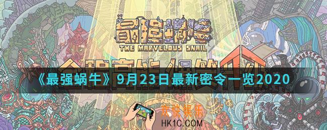 最强蜗牛9月23日最新密令一览_2020年9月23日最新密令