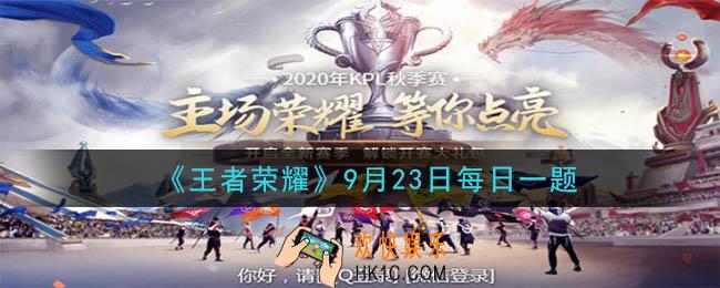 王者荣耀9月23日每日一题答案微信2020_在昨天推文的头图中，共有多少套铭文搭配供召唤师们投票呢