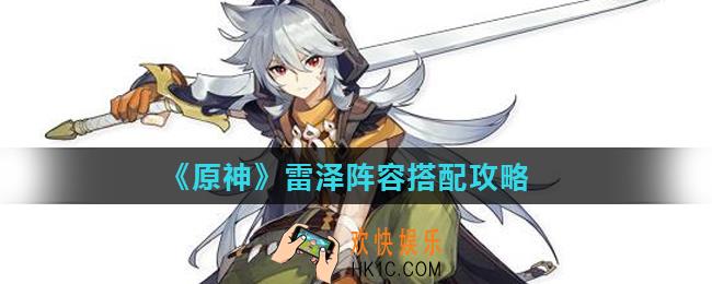 原神雷泽阵容怎么搭配_雷泽阵容搭配攻略