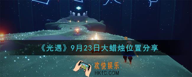 光遇9月23日大蜡烛在哪里_光遇9月23日大蜡烛位置分享