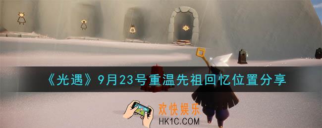 光遇9月23号重温先祖回忆的位置_光遇9月23号重温先祖回忆位置分享