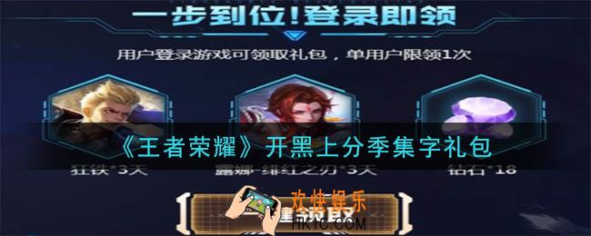 王者荣耀开黑上分季集字礼包领取2020_开黑上分季集字礼包在哪里领取
