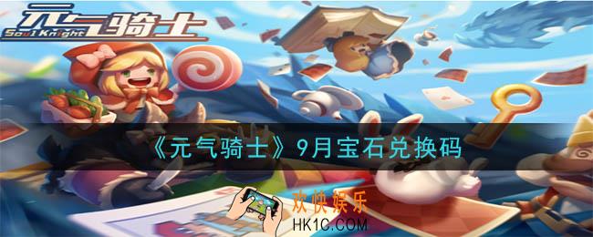 元气骑士9月宝石兑换码是什么2020_9月宝石兑换码在哪领取