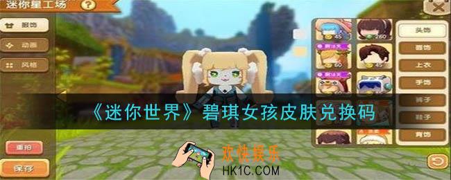 迷你世界碧琪女孩皮肤兑换码在哪领_碧琪女孩皮肤兑换码是什么2020