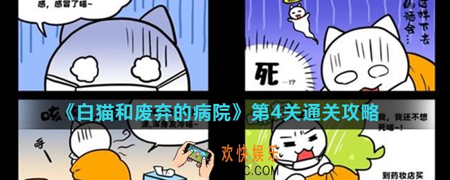白猫和废弃的病院场景4怎么过_第4关通关攻略
