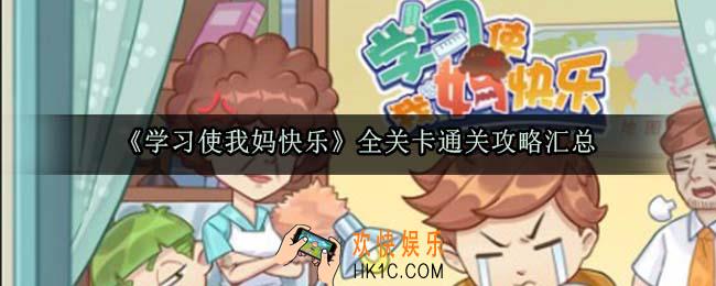 学习使我妈快乐怎么过_全关卡通关攻略汇总