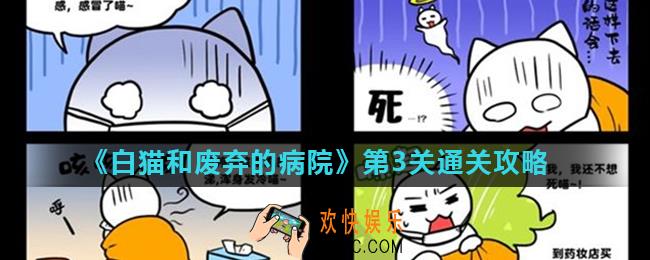 白猫和废弃的病院场景3怎么过_第3关通关攻略