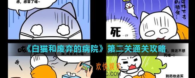 白猫和废弃的病院场景2怎么过_第二关通关攻略
