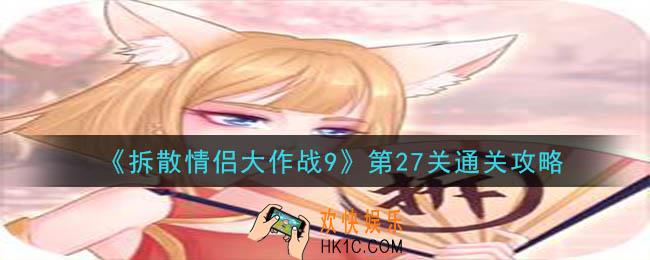 拆散情侣大作战9第27关怎么通关_第27关通关攻略