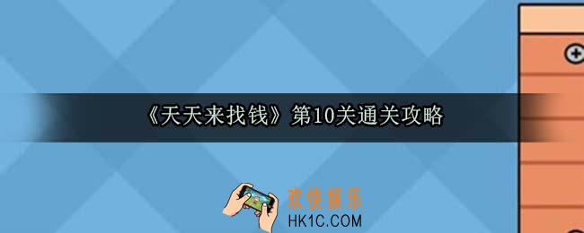 天天来找钱第10关怎么过_第10关通关攻略