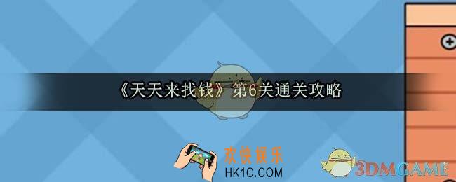 天天来找钱第6关怎么过_第6关通关攻略