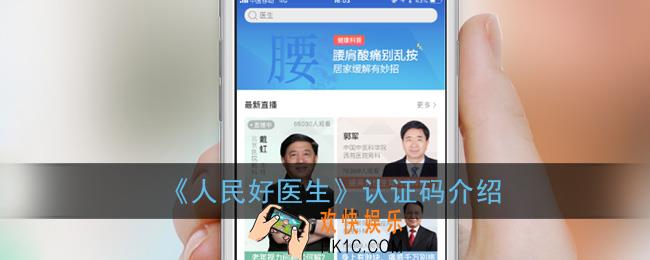 人民好医生认证码是什么_人民好医生app认证码介绍
