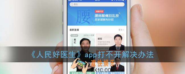 人民好医生app怎么总是打不开_打不开解决办法