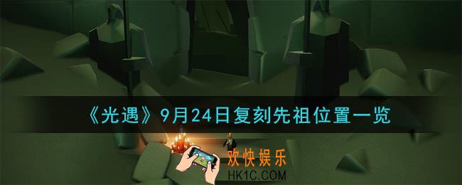 光遇9月24日复刻先祖在哪里_9月24日复刻旅行先祖位置一览