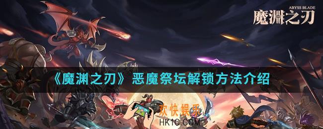 魔渊之刃恶魔祭坛怎么解锁_恶魔祭坛解锁方法
