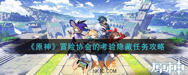 原神冒险协会的考验任务怎么做_冒险协会的考验隐藏任务攻略