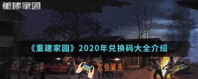 重建家园2020年兑换码是什么_2020年兑换码大全