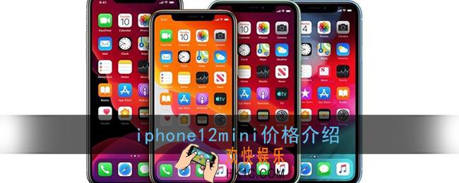 iphone12mini多少钱_iphone12mini价格介绍