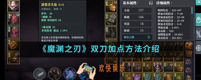 魔渊之刃双刀怎么加点_双刀加点方法